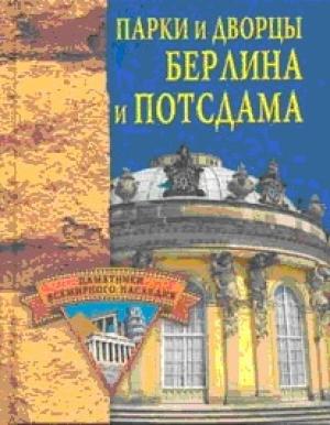 парки и дворцы Берлина и Потсдама