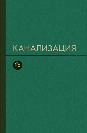Канализация