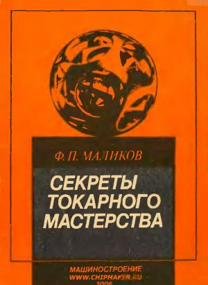 Секреты токарного мастерства