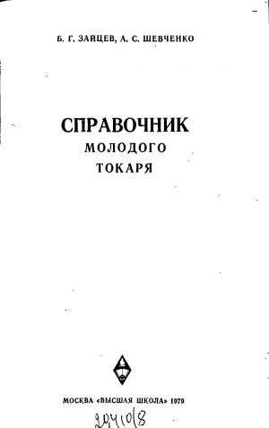 Справочник молодого токаря