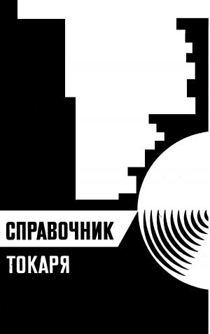 Справочник токаря