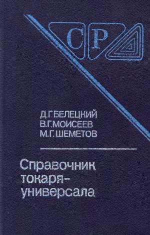Справочник токаря-универсала