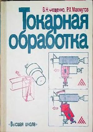 Токарная обработка