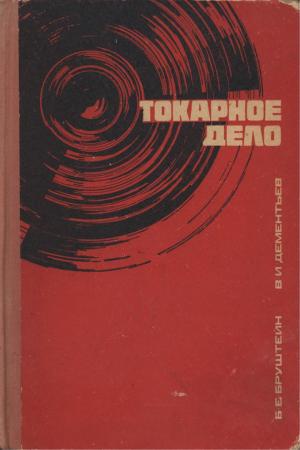 Токарное дело (изд. 6-е)