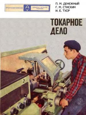 Токарное дело