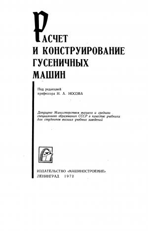 Расчет и конструирование гусеничных машин