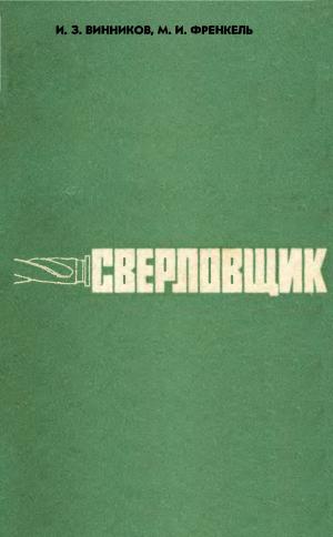 Сверловщик (Изд. 2-е)