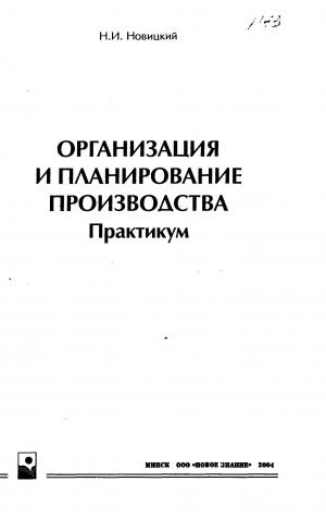 Организация и планирование производства