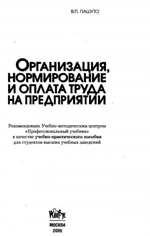 Организация, нормирование и оплата труда на предприятии.