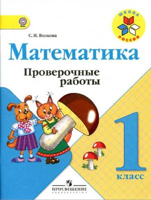 Математика. Проверочные работы