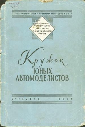 Кружок юных автомоделистов