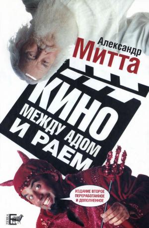 Кино между адом и раем