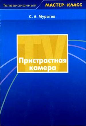 Пристрастная камера