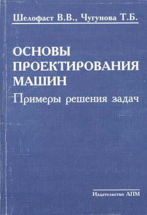 Основы проектирования машин. Примеры решения задач