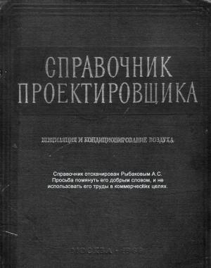 Справочник проектировщика промышленных, жилых и общественных зданий и сооружений