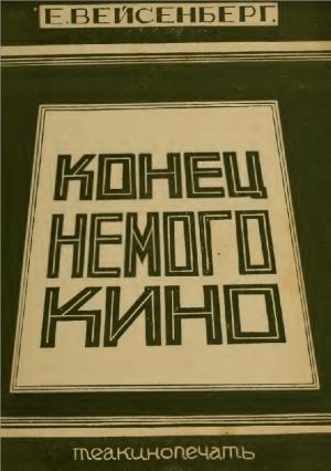 Конец немого кино