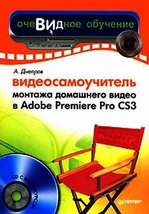 Видесамоучитель монтажа домашнего видео а Adobe Premiere Pro CS3