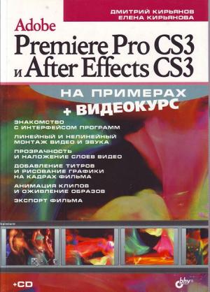 Adobe Premiere Pro CS3 и After Effects CS3 на примерах