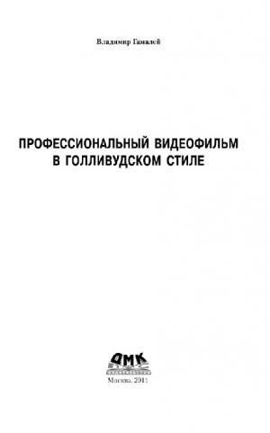 Профессиональный видеофильм в голливудском стиле