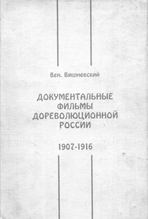 Документальные фильмы дореволюционной России