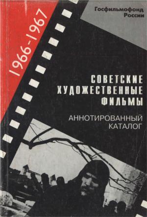 Советские художественные фильмы. Аннотированный каталог (1966-1967)