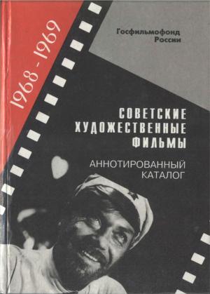 Советские художественные фильмы. Аннотированный каталог (1968-1969)