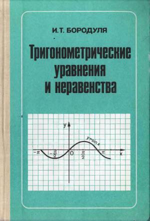 Тригонометрические уравнения и неравенства