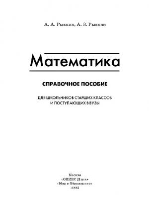 Математика. Справочное пособие для сарших классов и поступающих в ВУЗы