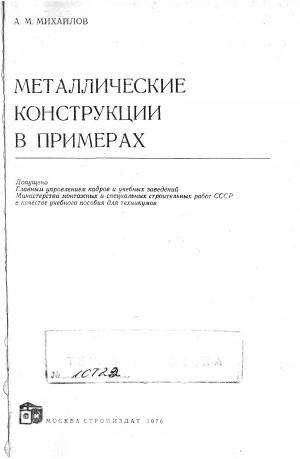 Металлические конструкции в примерах
