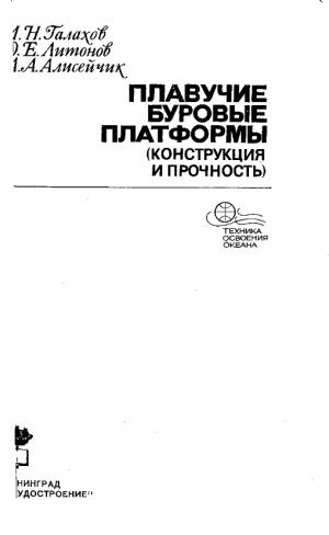 Плавучие буровые платформы (конструкция и прочность)