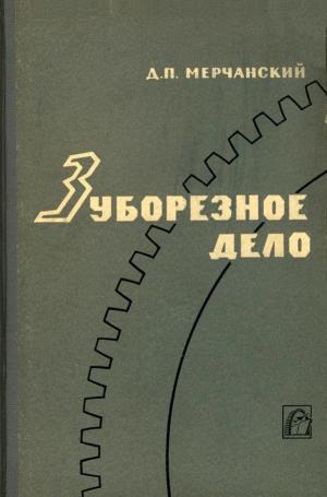 Зуборезное дело (изд. 2-е, переработанное и дополненное)