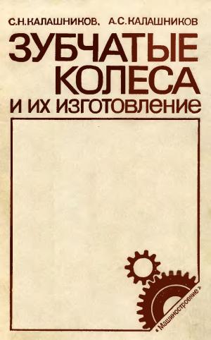 Зубчатые колеса и их изготовление