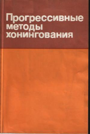 Прогрессивные методы хонингования