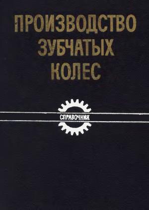 Производство зубчатых колес. Справочник (Изд. 3-е)