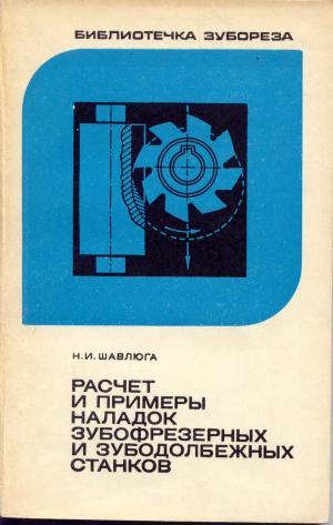 Расчет и примеры накладок зубофрезерных и зубодолбежных станков (Изд. 3-е)