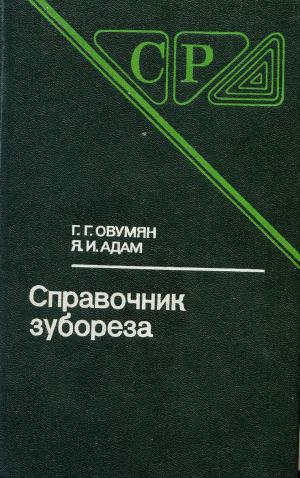 Справочник зубореза (2-е изд)
