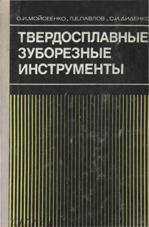 Твердосплавные зуборезные инструменты