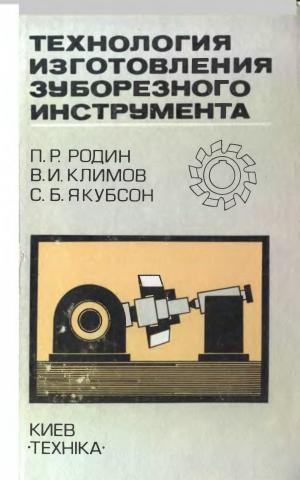Технология изготовления зуборезного инструмента