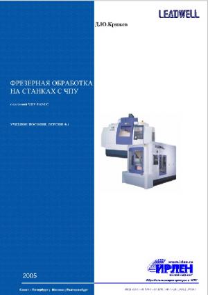 Фрезерная обработка на станках с ЧПУ, с системой ЧПУ FANUC