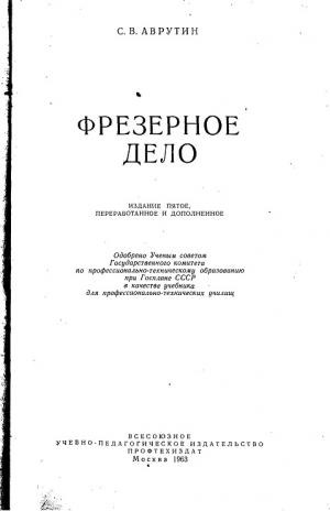 Фрезерное дело (Изд. 5-е)