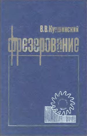 Фрезерование
