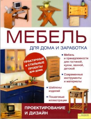 Мебель для дома и заработка. Проектирование и дизайн