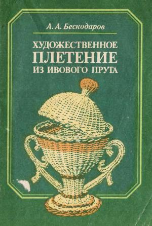 Художественное плетение из ивового прута