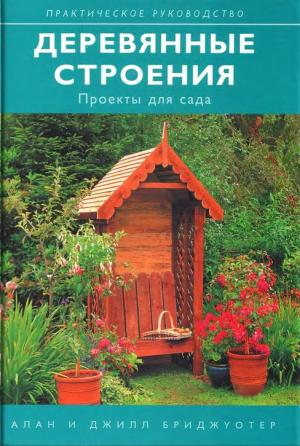 Деревянные строения. Проекты для сада