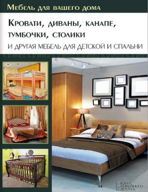 Кровати, диваны, канапе, тумбочки, столики и другая мебель для детской и спальни