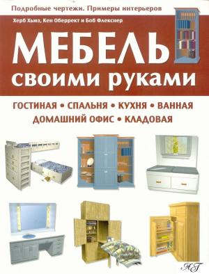 Мебель своими руками