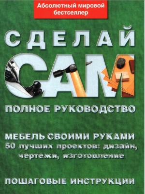 Мебель своими руками
