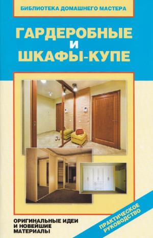 Гардеробные и шкафы-купе. Оригинальные идеи и новейшие материалы
