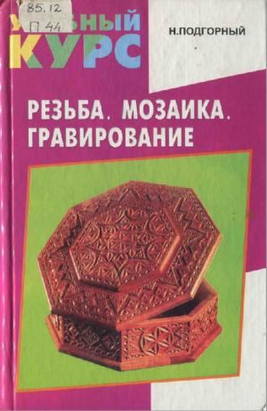 Резьба. Мозаика. Гравирование