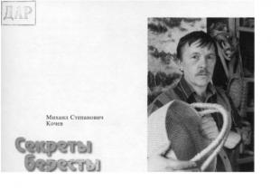 Секреты бересты
